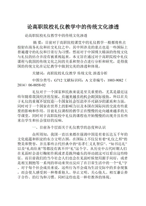 论高职院校礼仪教学中的传统文化渗透.docx