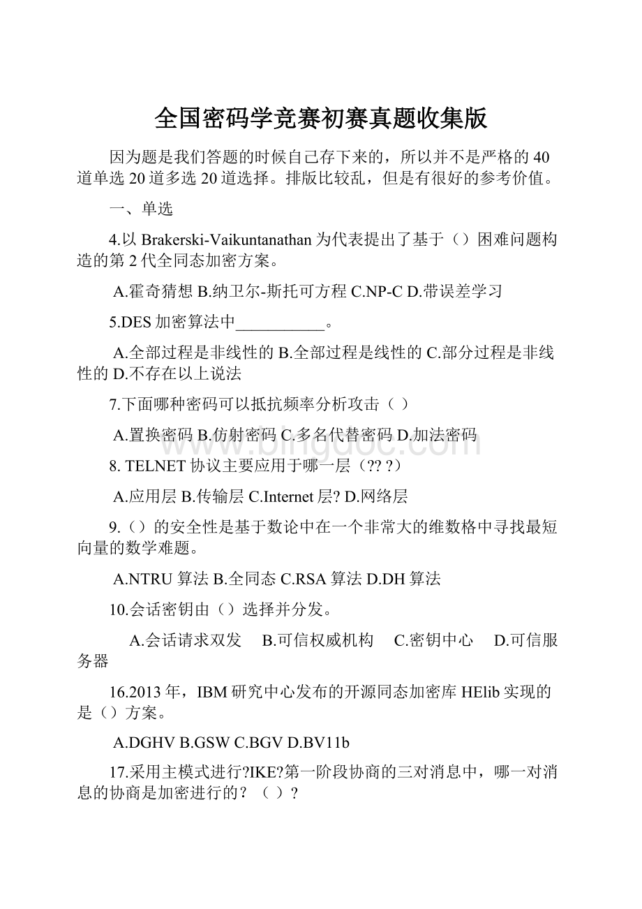 全国密码学竞赛初赛真题收集版文档格式.docx