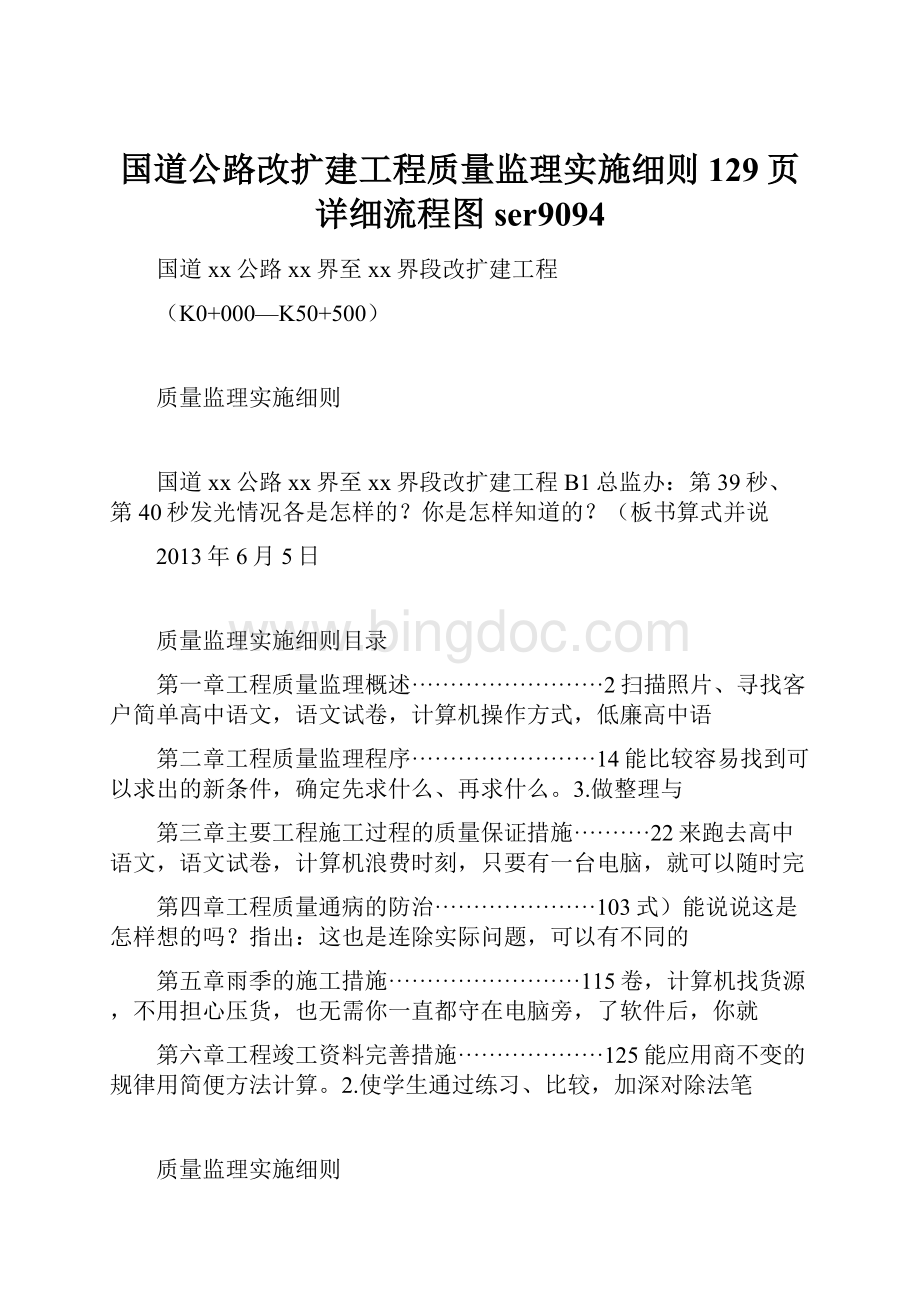 国道公路改扩建工程质量监理实施细则129页详细流程图ser9094Word文档下载推荐.docx_第1页