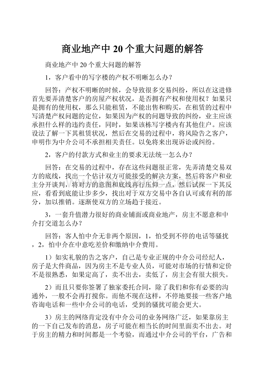 商业地产中20个重大问题的解答.docx_第1页