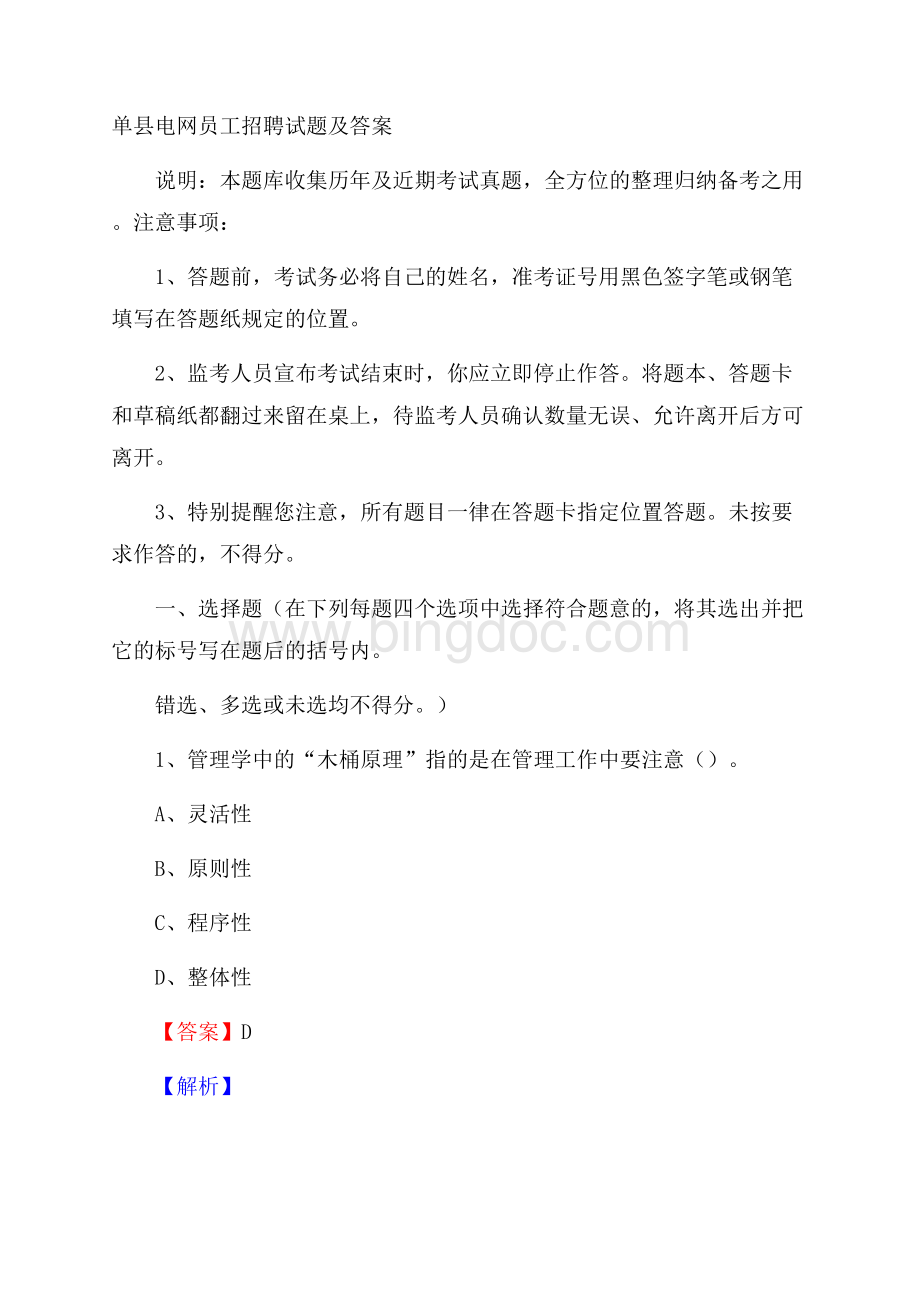 单县电网员工招聘试题及答案Word文档下载推荐.docx