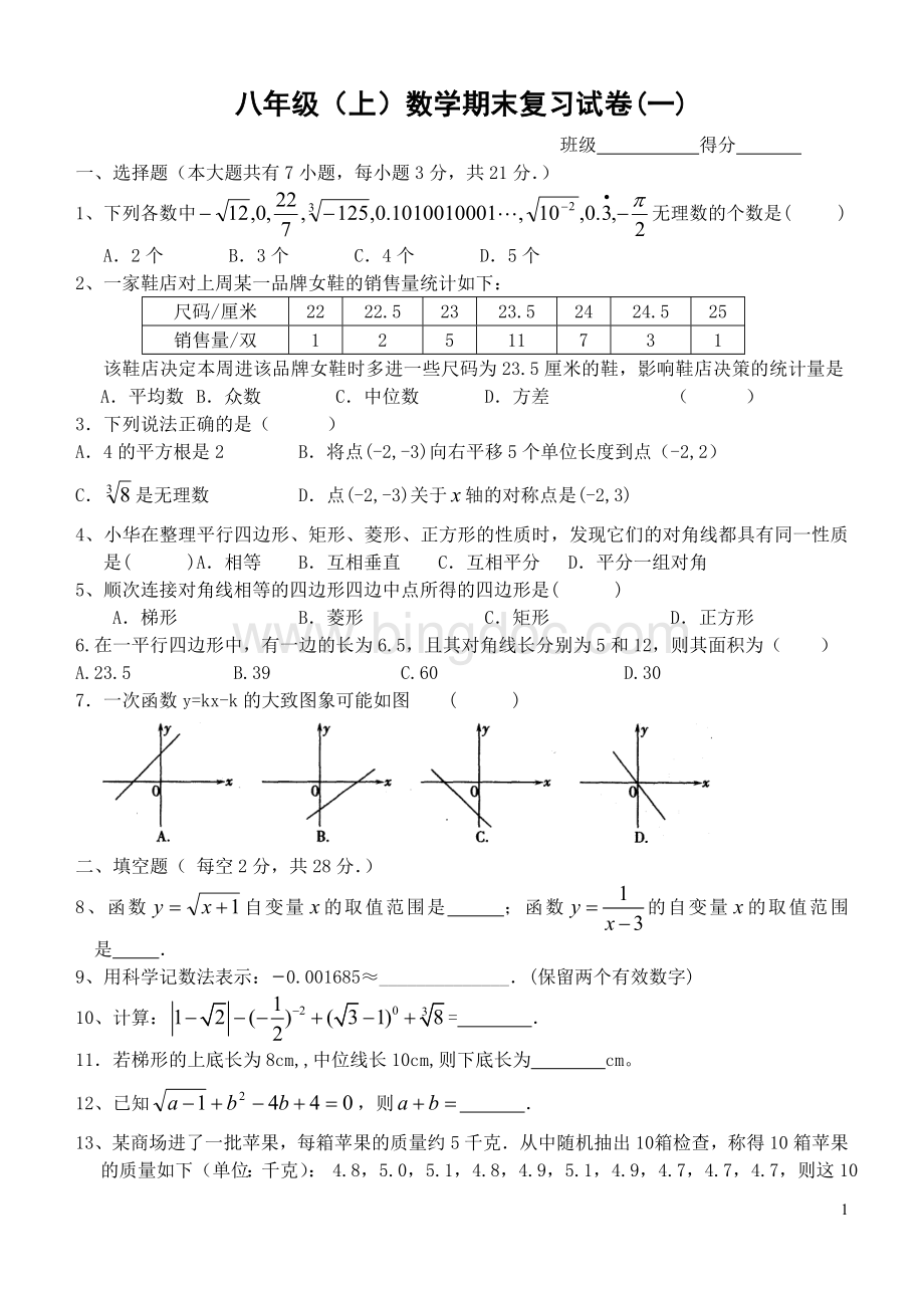 八年级(上)数学期末复习试卷(一)2011.1.doc_第1页