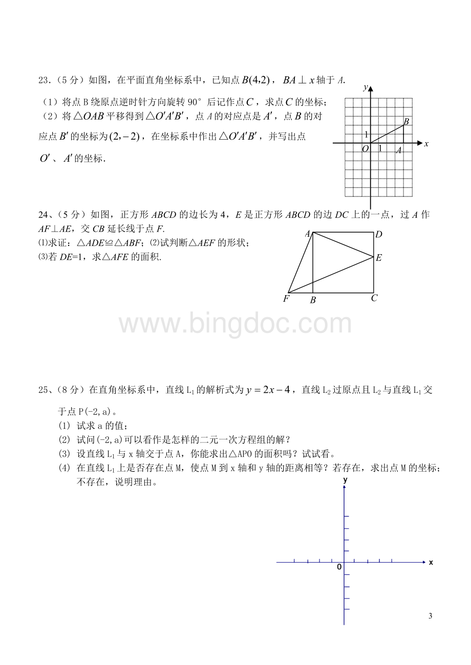 八年级(上)数学期末复习试卷(一)2011.1.doc_第3页