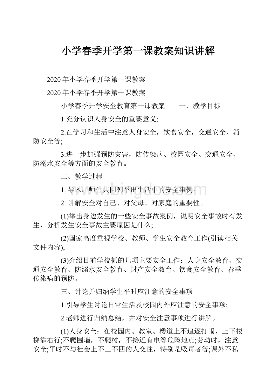 小学春季开学第一课教案知识讲解Word文件下载.docx_第1页