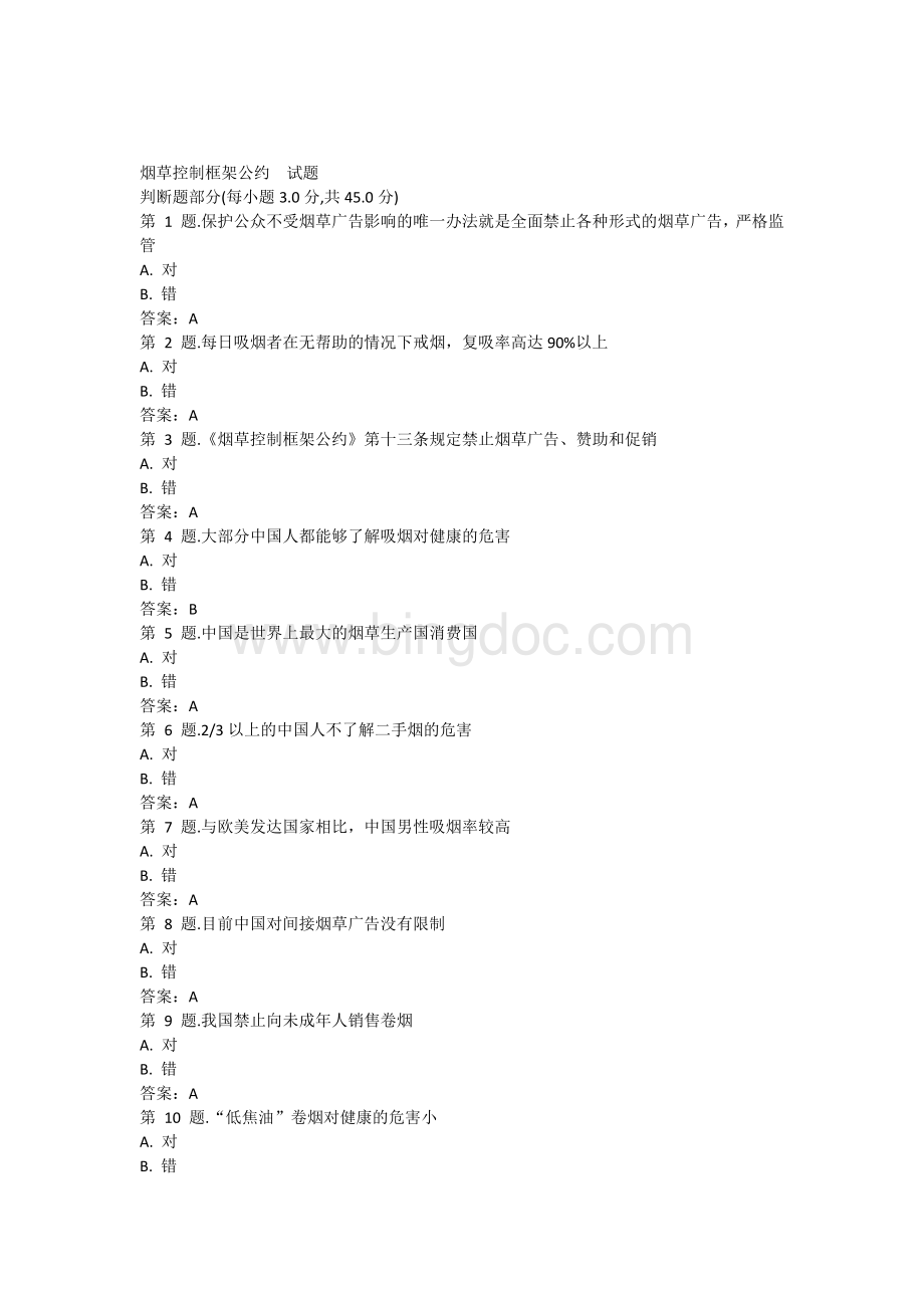 烟草控制框架公约试题Word文件下载.docx_第1页