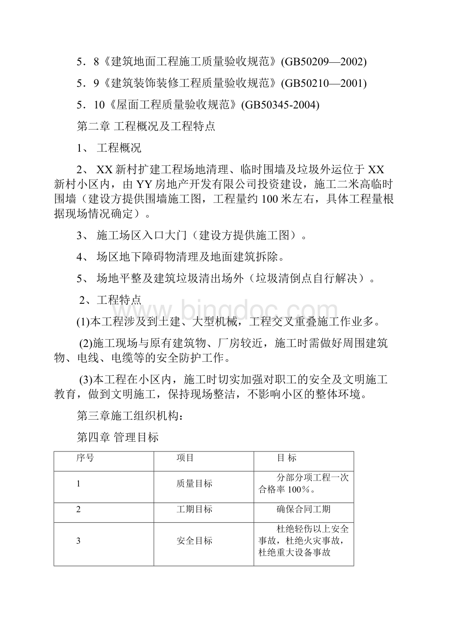 新村扩建工程场地清理临时围墙及垃圾外运施工组织设计Word格式.docx_第3页