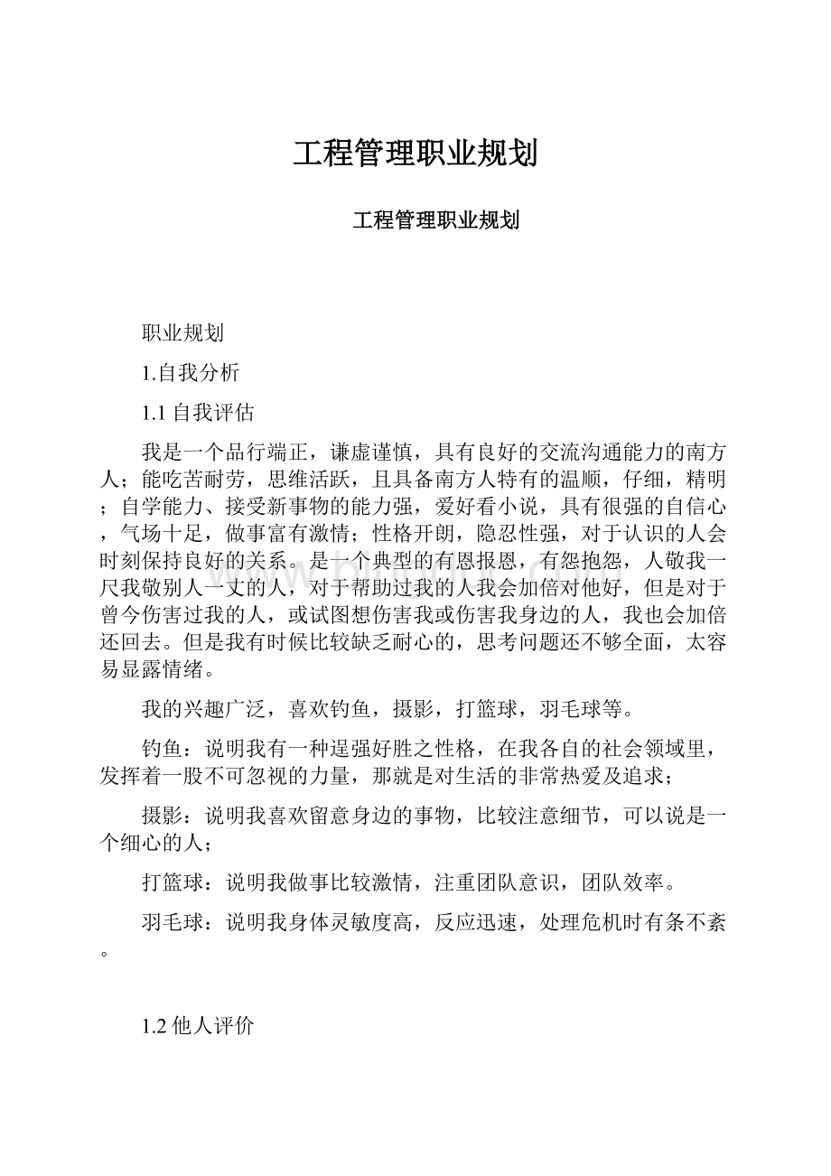 工程管理职业规划Word下载.docx_第1页