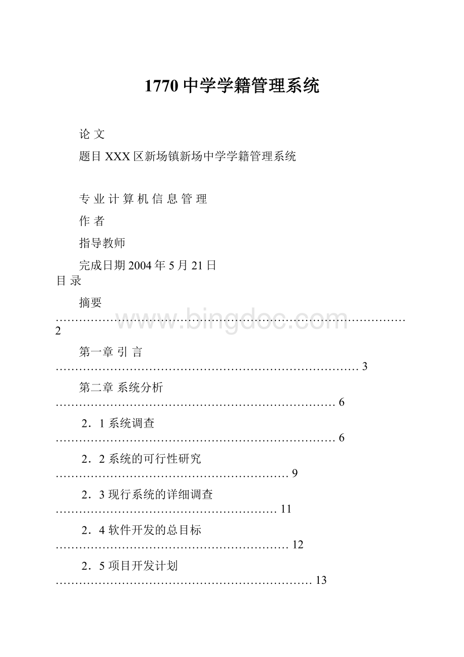 1770中学学籍管理系统文档格式.docx