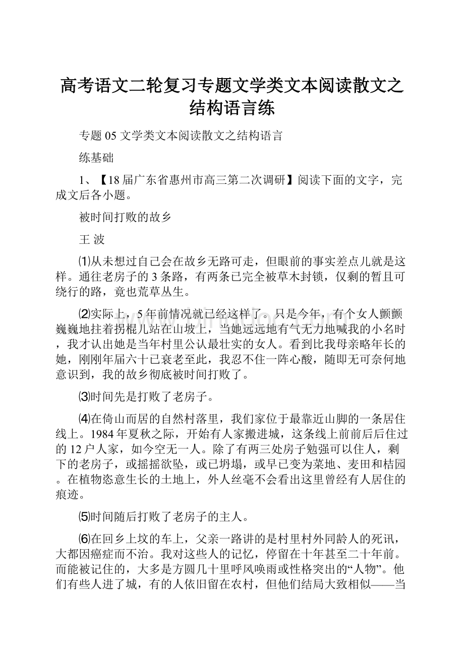 高考语文二轮复习专题文学类文本阅读散文之结构语言练Word格式.docx_第1页