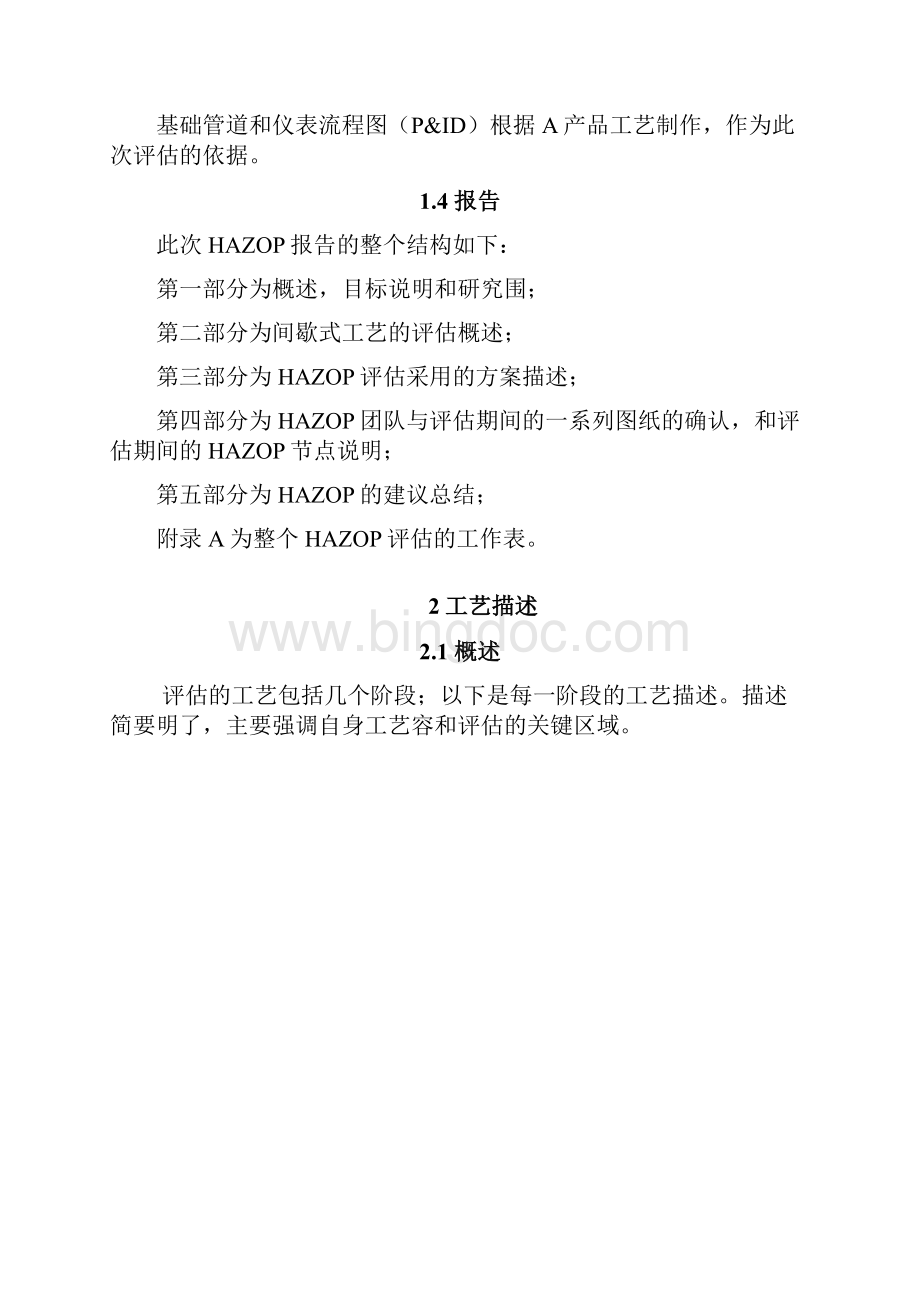 HAZOP 报告模板.docx_第3页