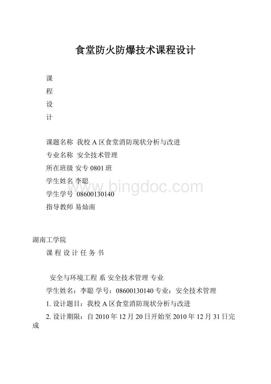 食堂防火防爆技术课程设计文档格式.docx