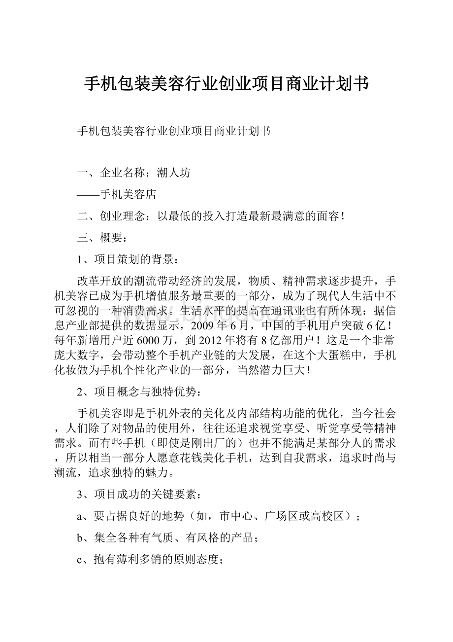 手机包装美容行业创业项目商业计划书Word文档格式.docx_第1页