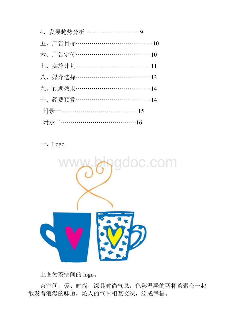 茶空间奶茶店广告推广策划书.docx_第2页