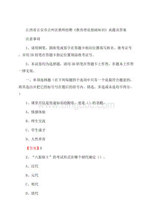 江西省吉安市吉州区教师招聘《教育理论基础知识》 真题及答案Word下载.docx