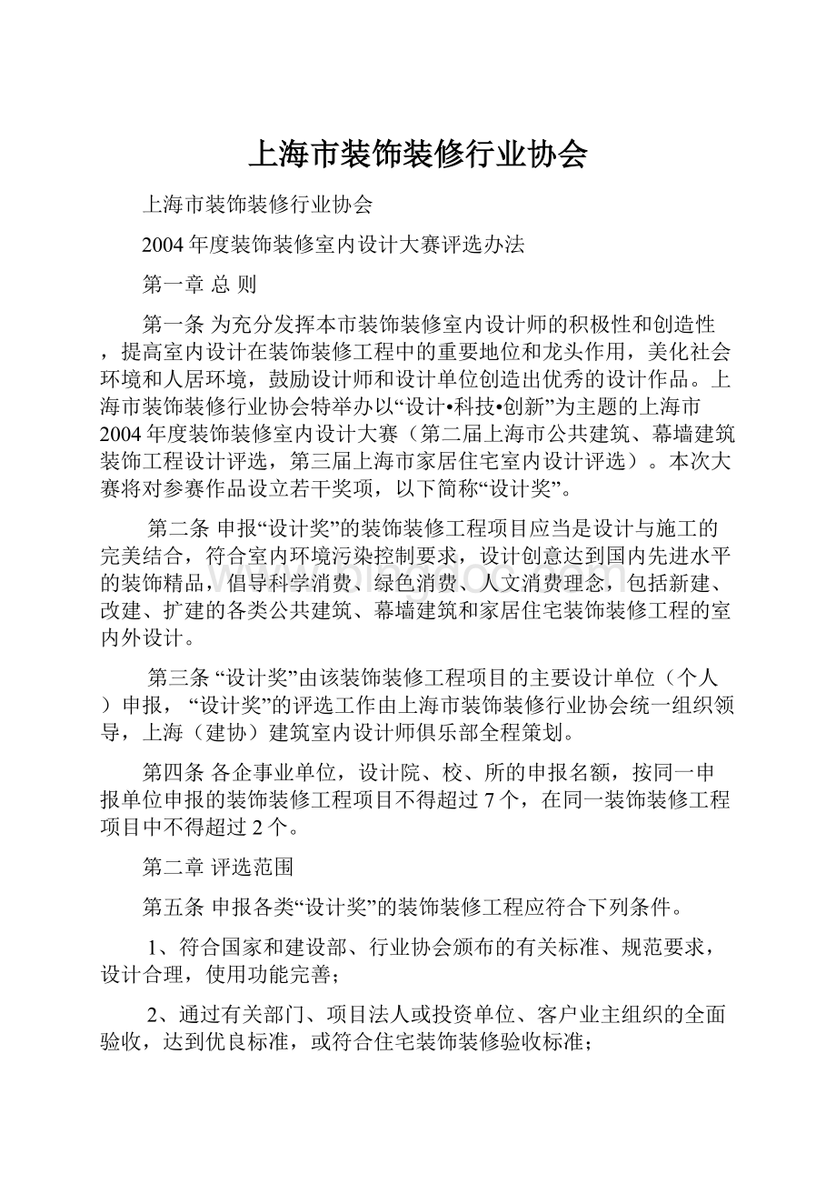 上海市装饰装修行业协会.docx_第1页