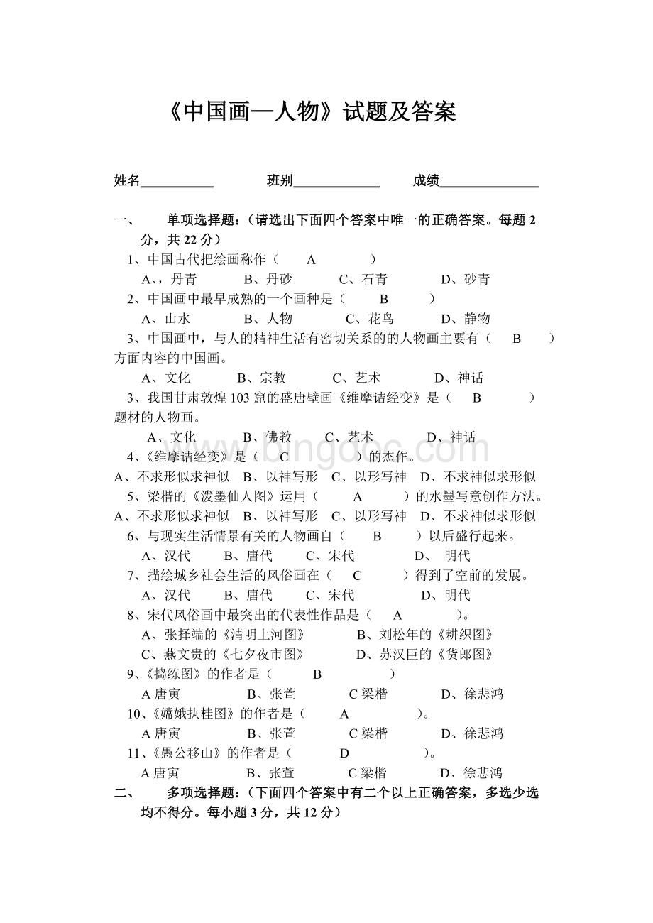 《中国画人物》试题及答案.doc_第1页