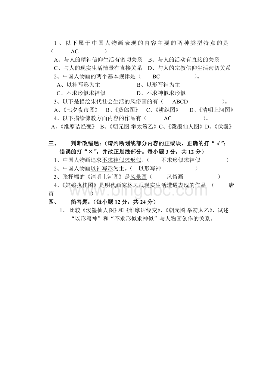 《中国画人物》试题及答案.doc_第2页