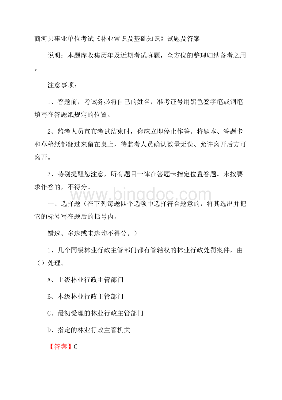 商河县事业单位考试《林业常识及基础知识》试题及答案.docx_第1页