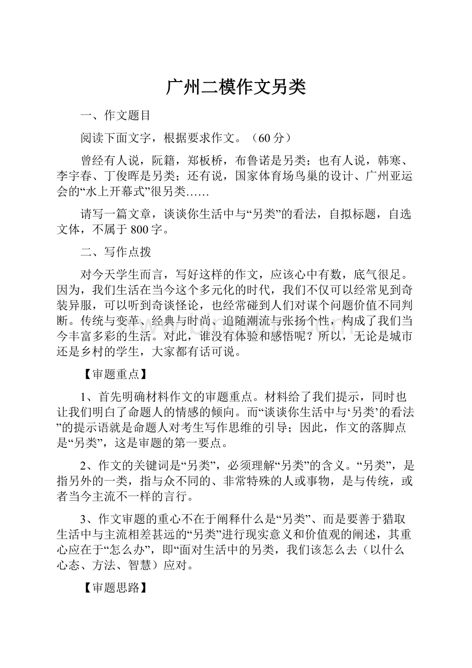 广州二模作文另类Word文档格式.docx