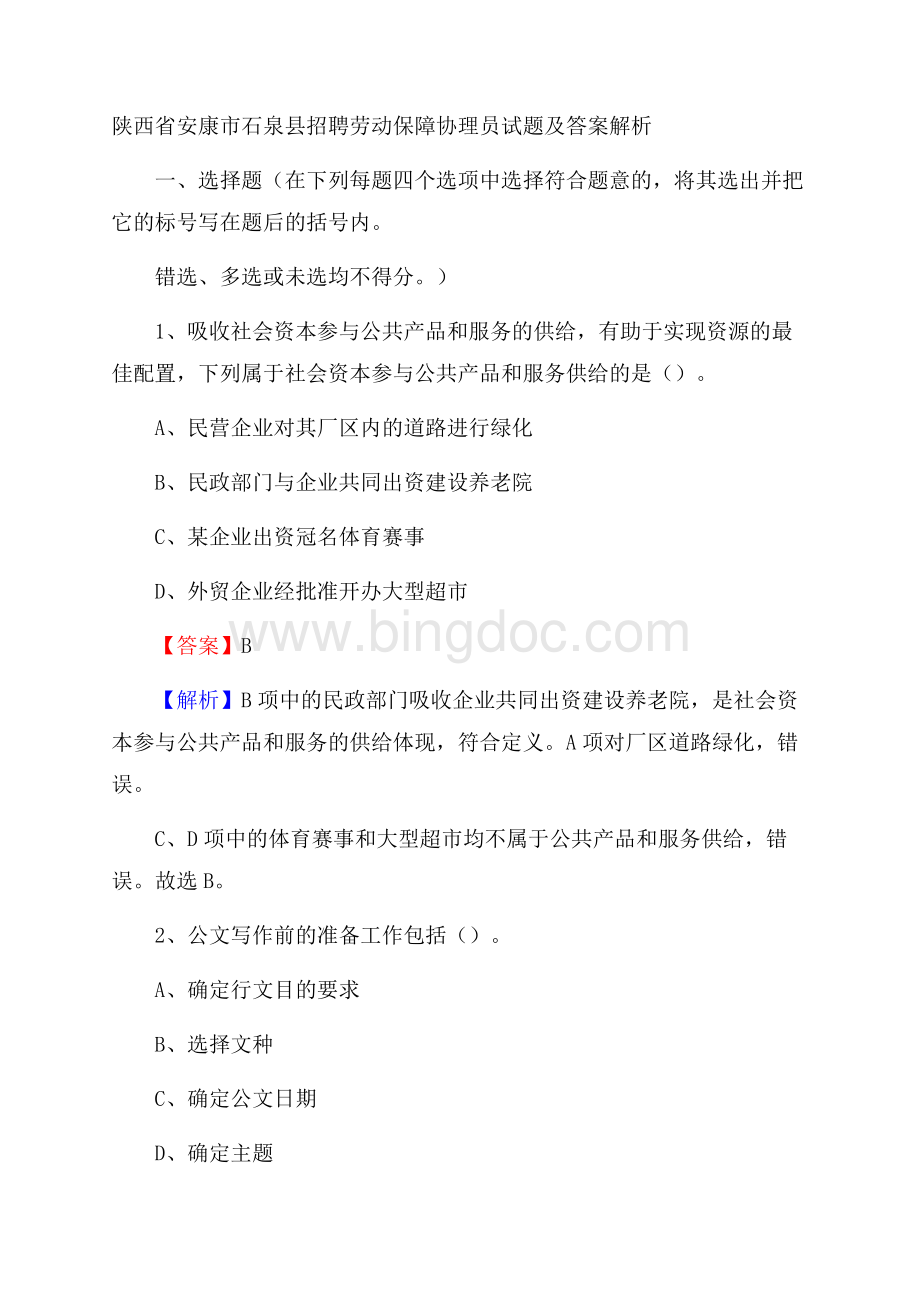 陕西省安康市石泉县招聘劳动保障协理员试题及答案解析.docx_第1页