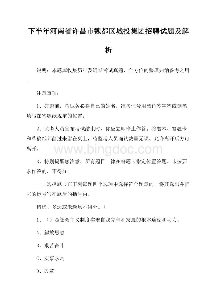 下半年河南省许昌市魏都区城投集团招聘试题及解析Word文档下载推荐.docx_第1页