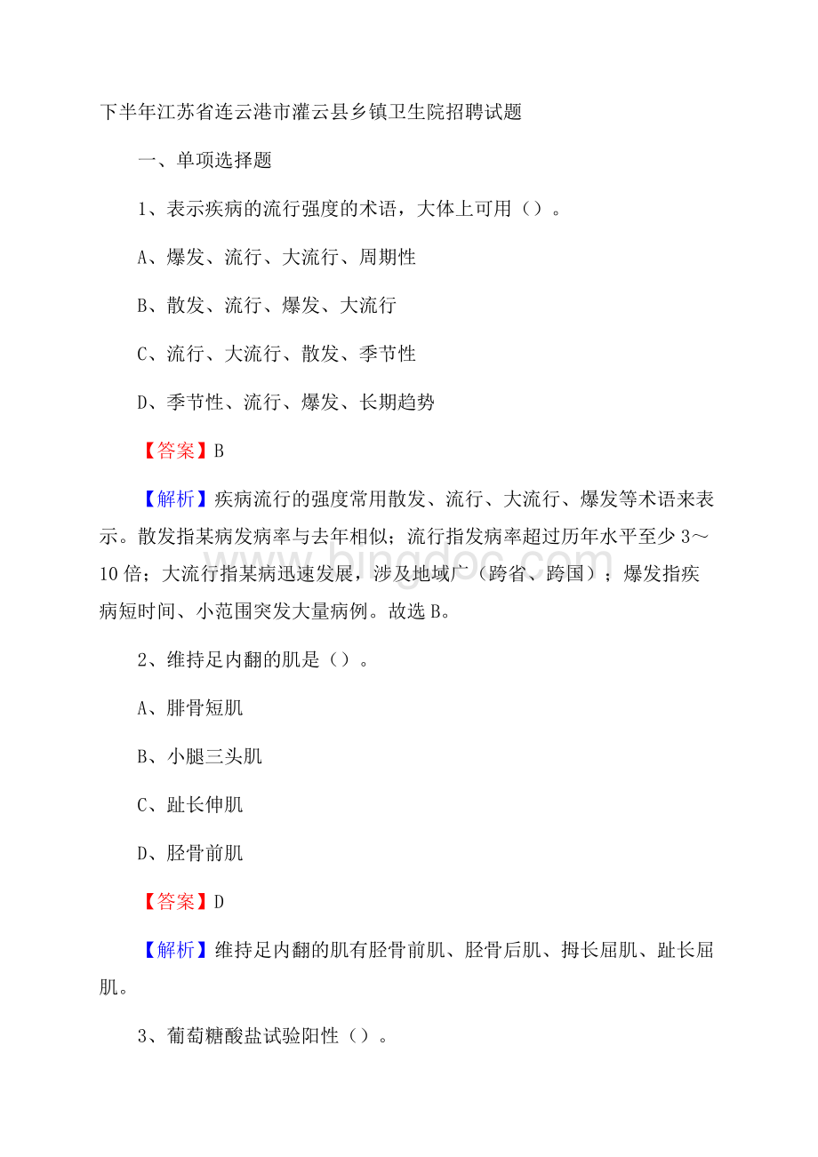 下半年江苏省连云港市灌云县乡镇卫生院招聘试题.docx