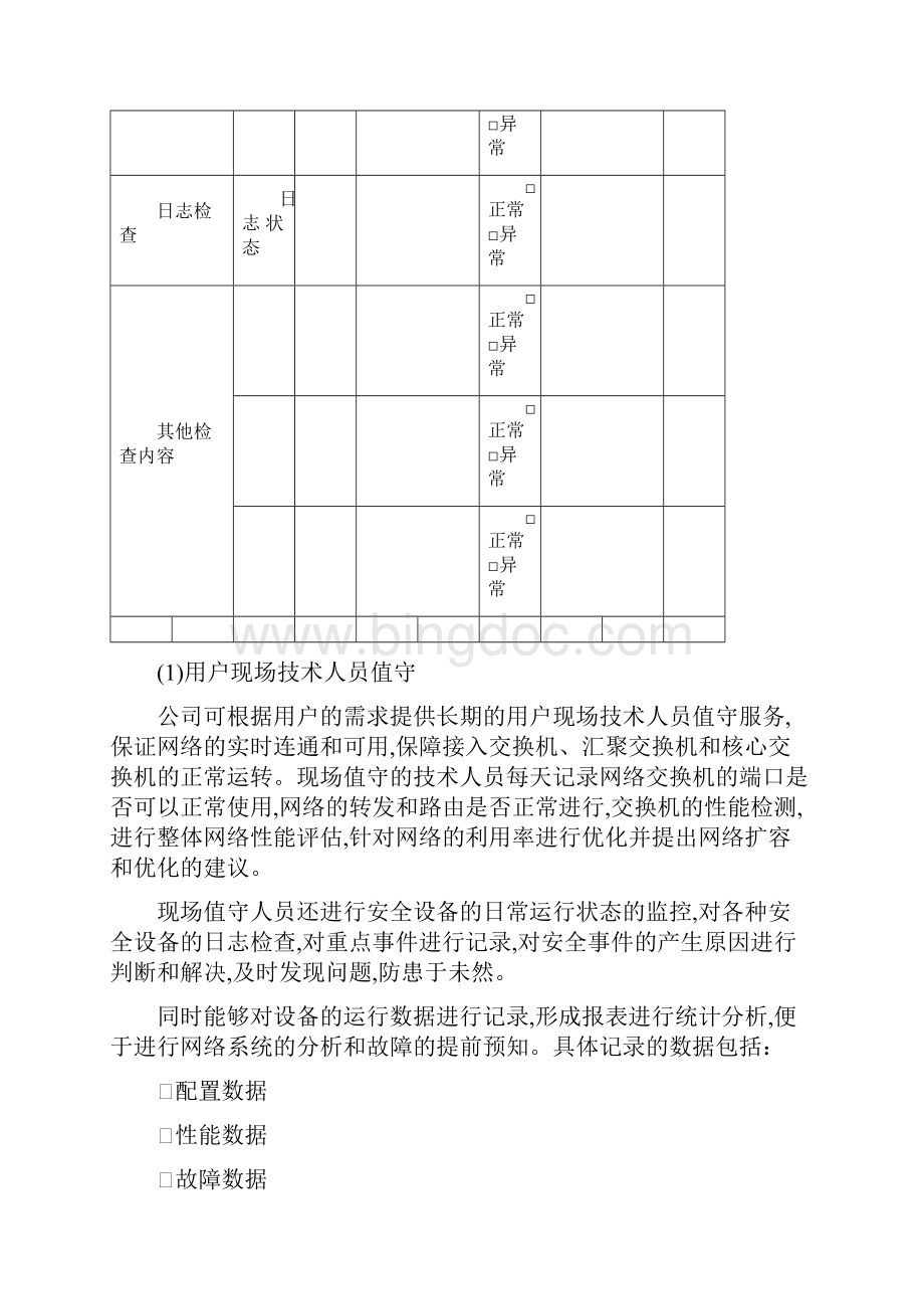 信息系统运维项目方案Word文档格式.docx_第3页