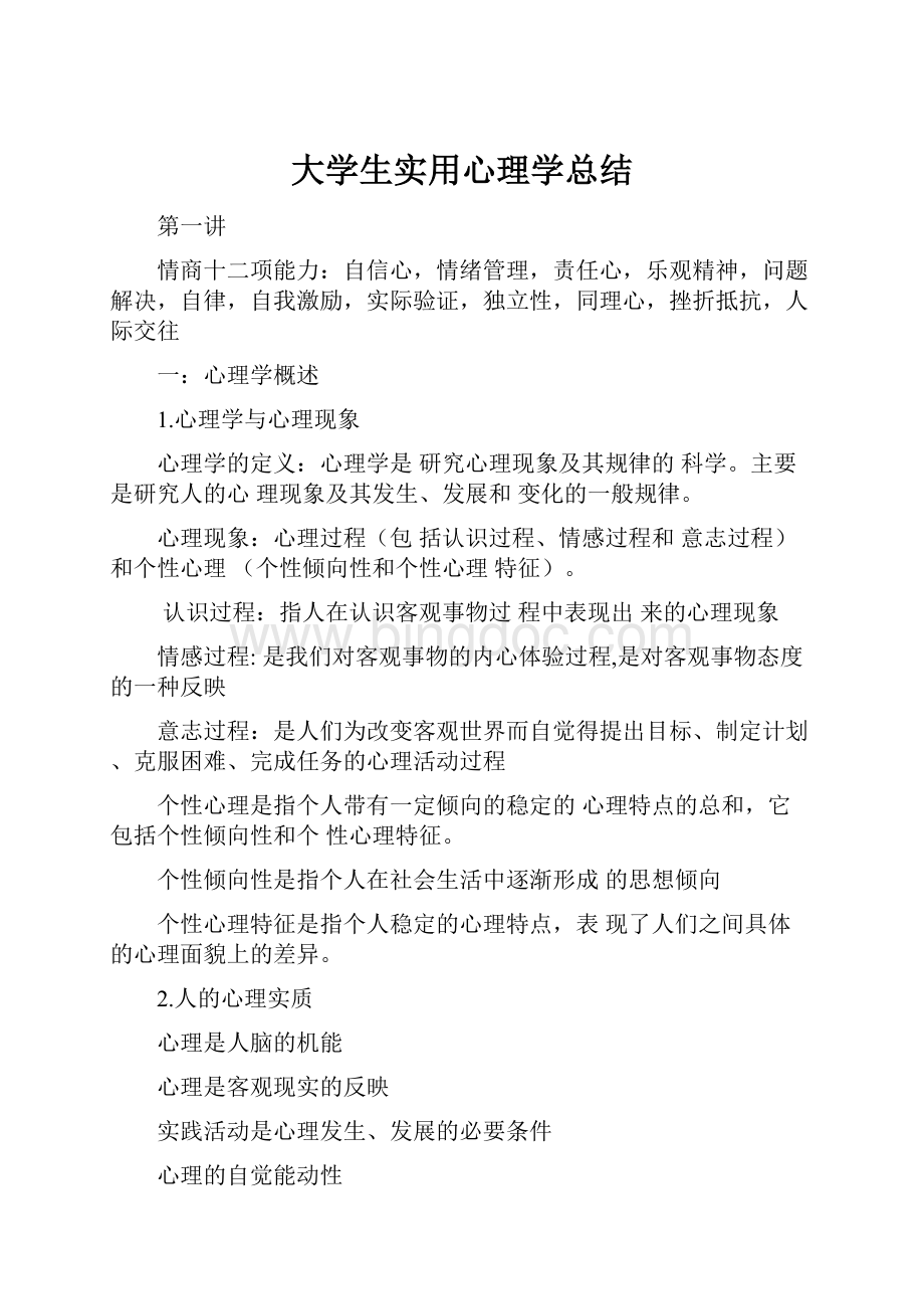 大学生实用心理学总结Word文件下载.docx_第1页