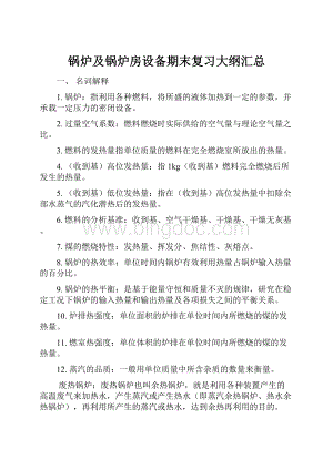 锅炉及锅炉房设备期末复习大纲汇总Word格式.docx