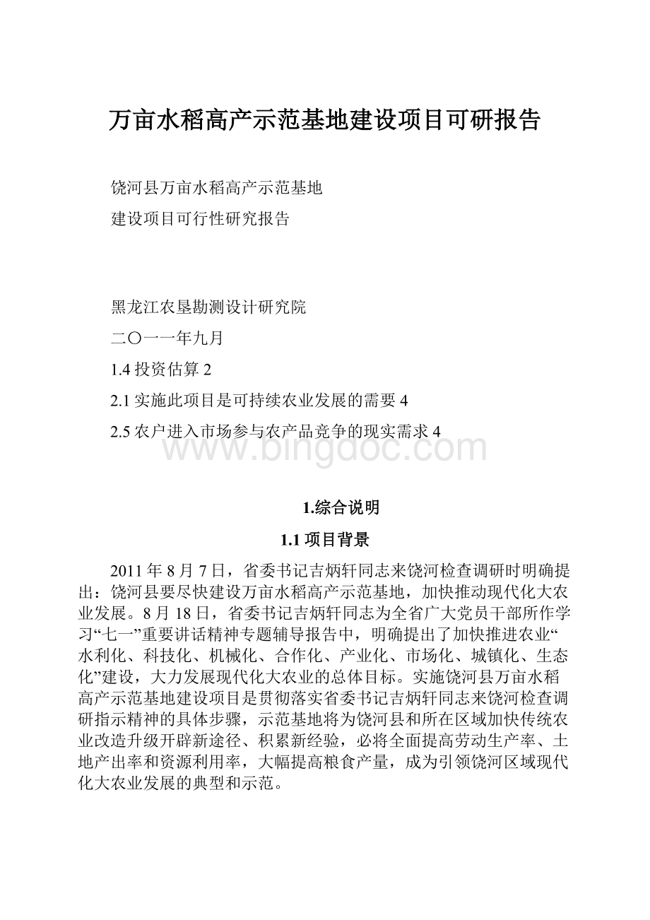 万亩水稻高产示范基地建设项目可研报告.docx