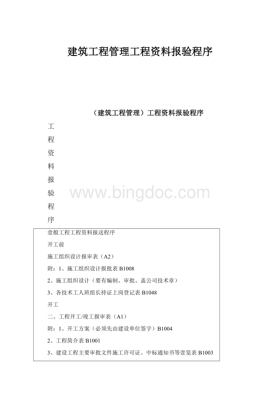 建筑工程管理工程资料报验程序Word下载.docx_第1页