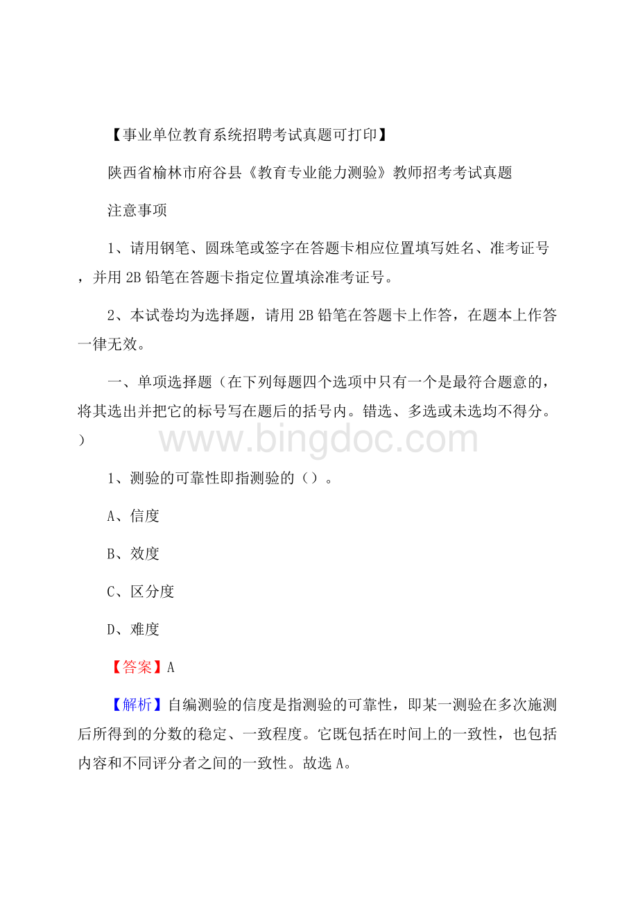 陕西省榆林市府谷县《教育专业能力测验》教师招考考试真题Word下载.docx