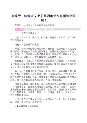 部编版三年级语文上册第四单元快乐阅读附答案 2.docx