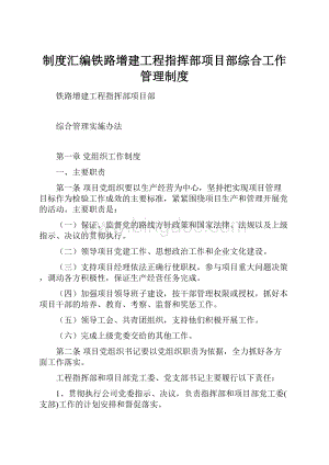 制度汇编铁路增建工程指挥部项目部综合工作管理制度Word文件下载.docx