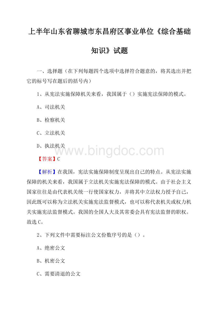 上半年山东省聊城市东昌府区事业单位《综合基础知识》试题文档格式.docx_第1页