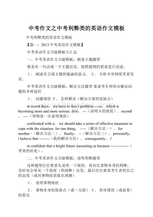 中考作文之中考利弊类的英语作文模板Word格式.docx