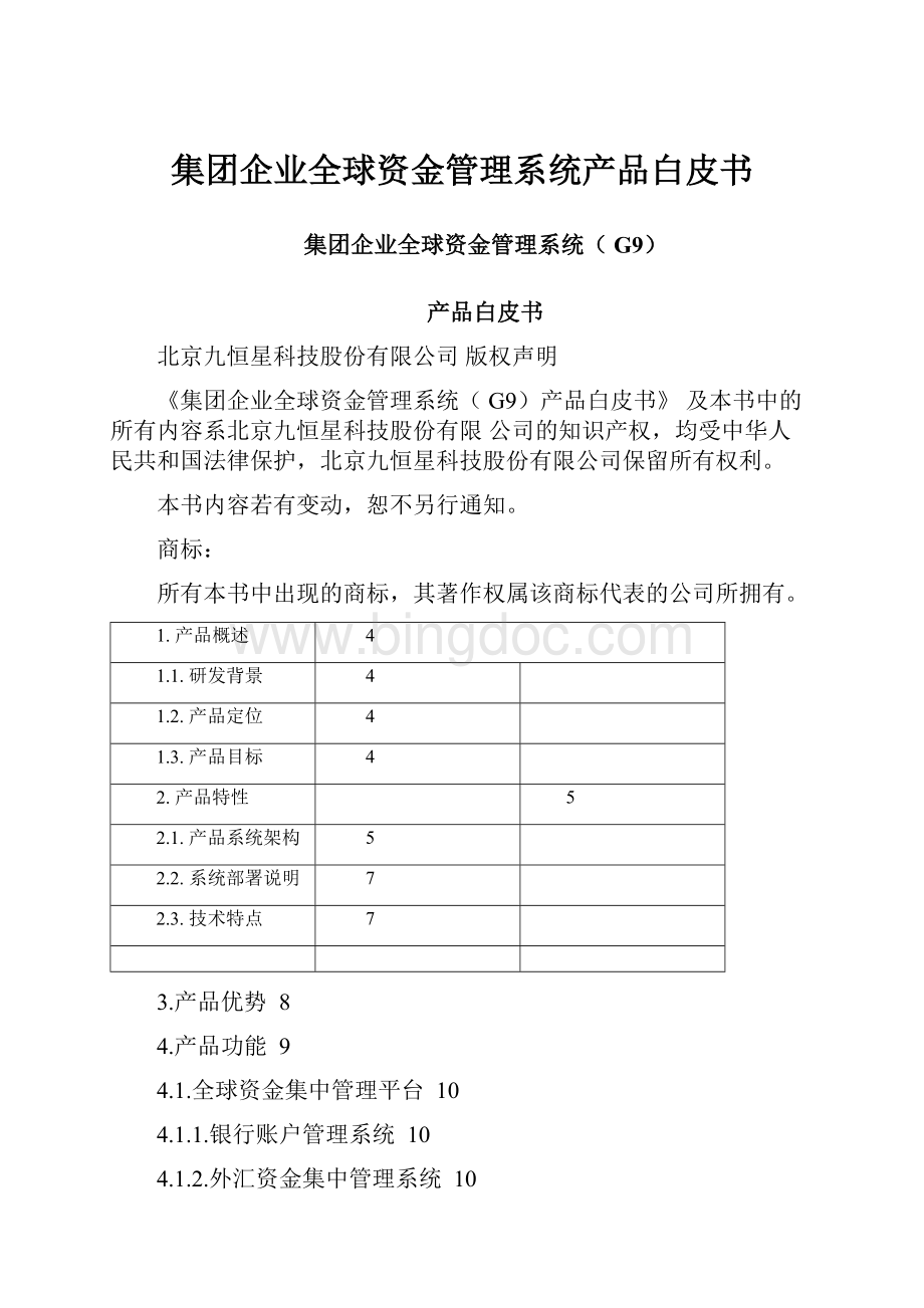 集团企业全球资金管理系统产品白皮书Word文档下载推荐.docx_第1页