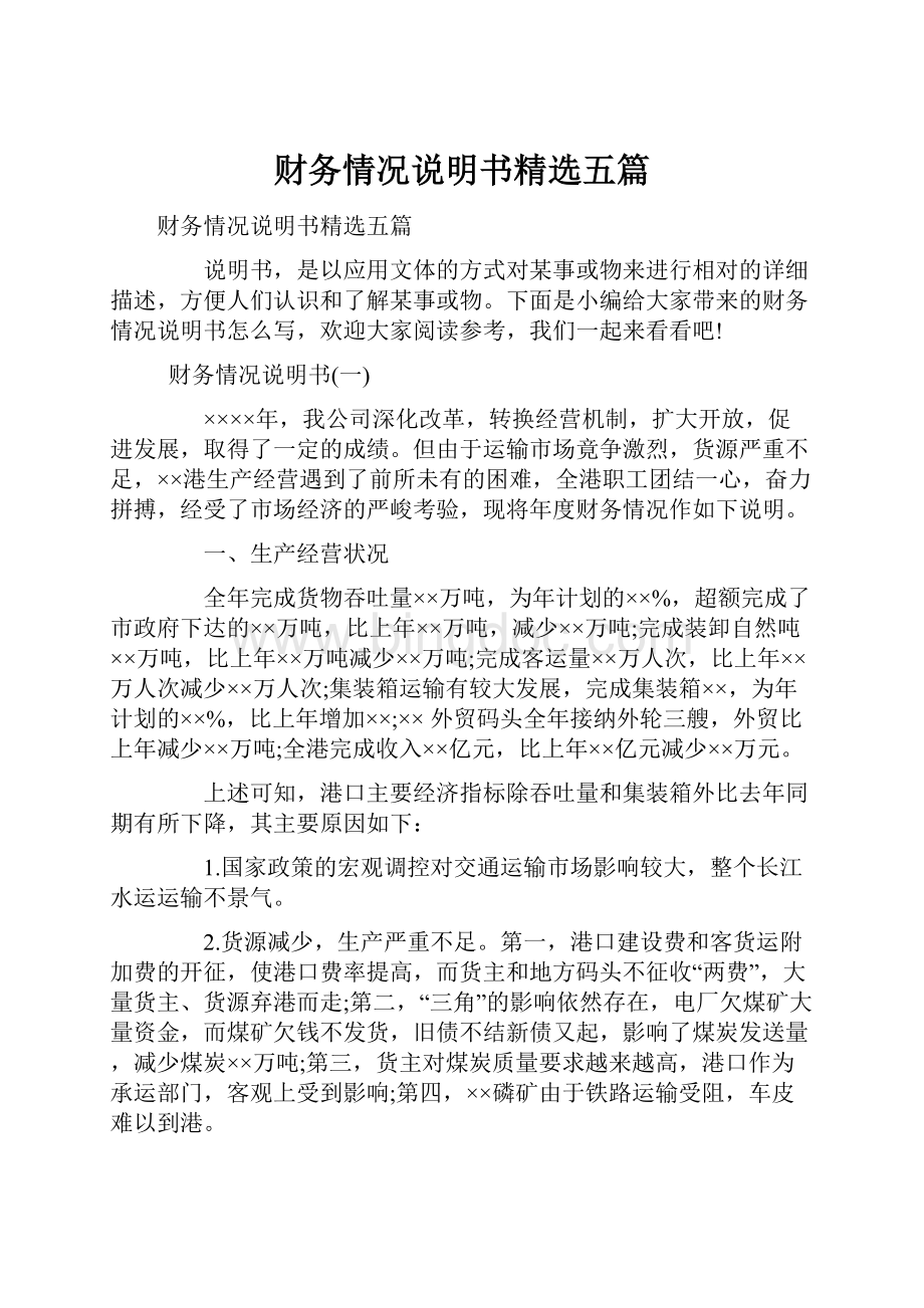 财务情况说明书精选五篇.docx_第1页