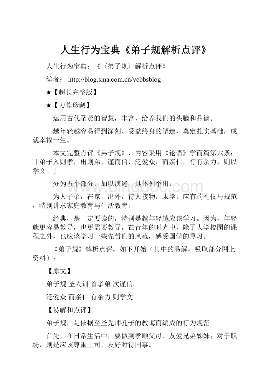 人生行为宝典《弟子规解析点评》Word文档下载推荐.docx_第1页