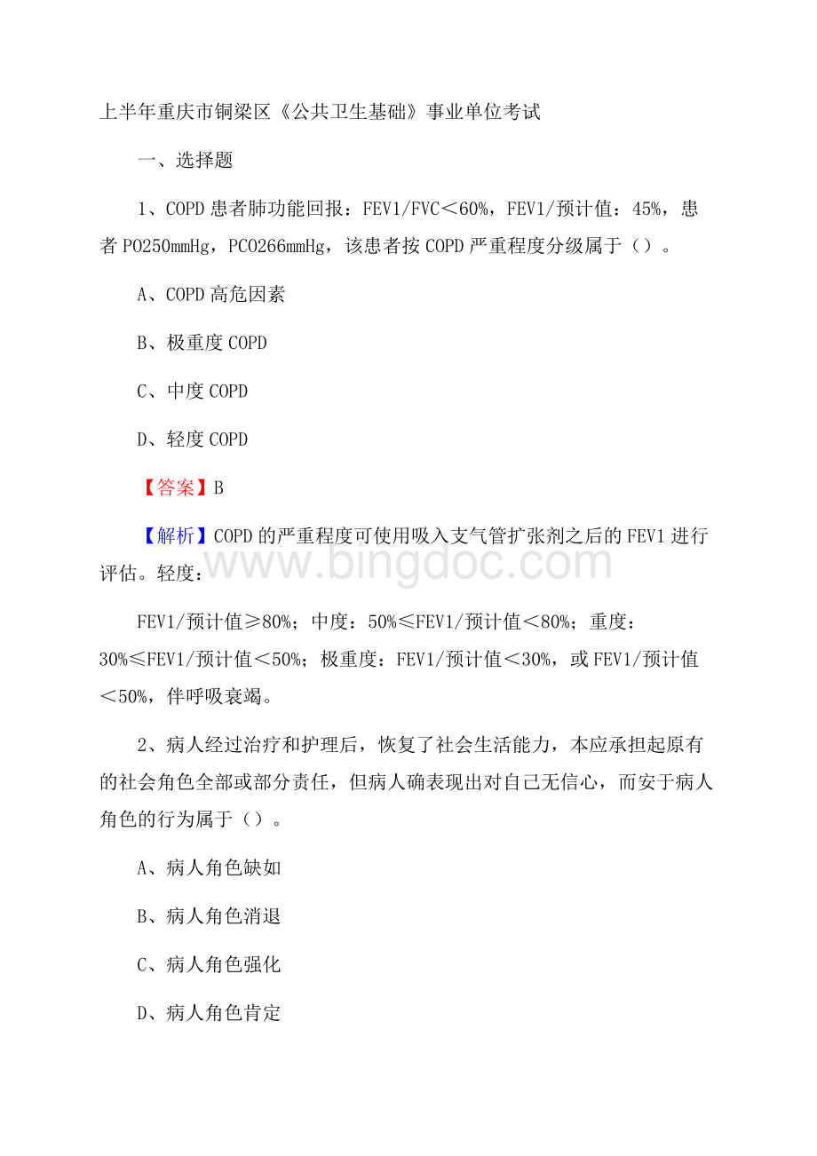 上半年重庆市铜梁区《公共卫生基础》事业单位考试.docx_第1页