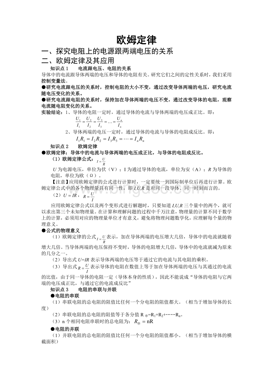 欧姆定律知识点总结及经典习题(含答案)Word下载.doc_第1页