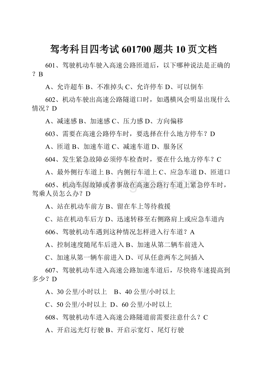 驾考科目四考试601700题共10页文档Word文档格式.docx