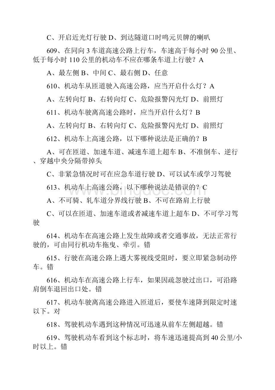 驾考科目四考试601700题共10页文档Word文档格式.docx_第2页