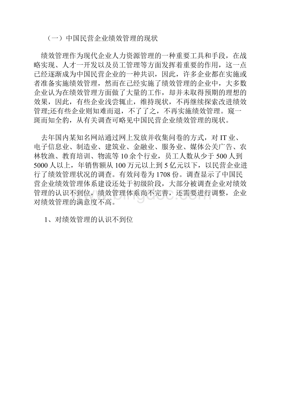 中国民营企业绩效管理的问题及对策Word文档格式.docx_第2页