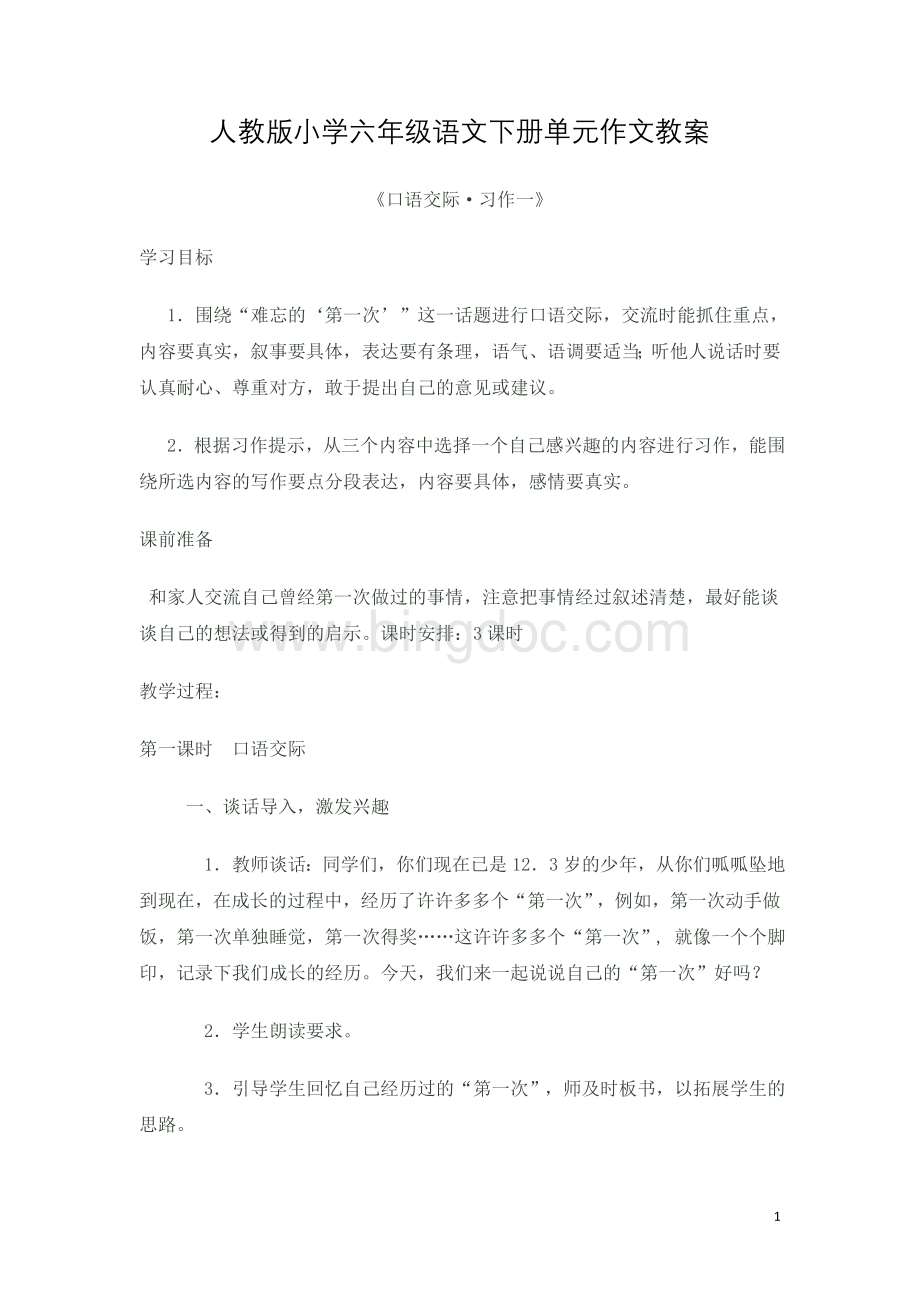 人教版小学六年级语文下册单元作文教案Word文档下载推荐.doc