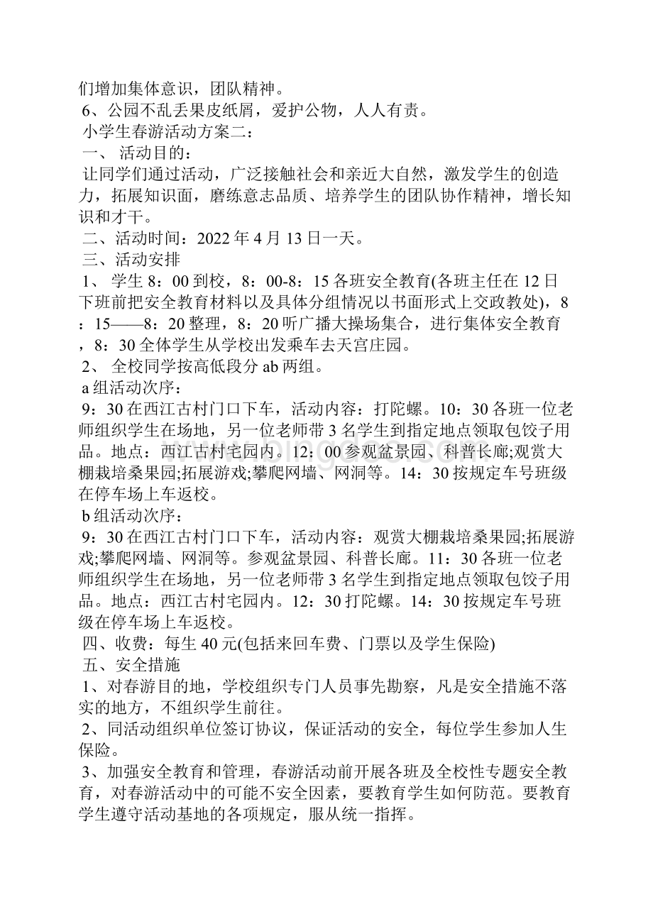 工会郊游活动方案郊游活动方案.docx_第3页