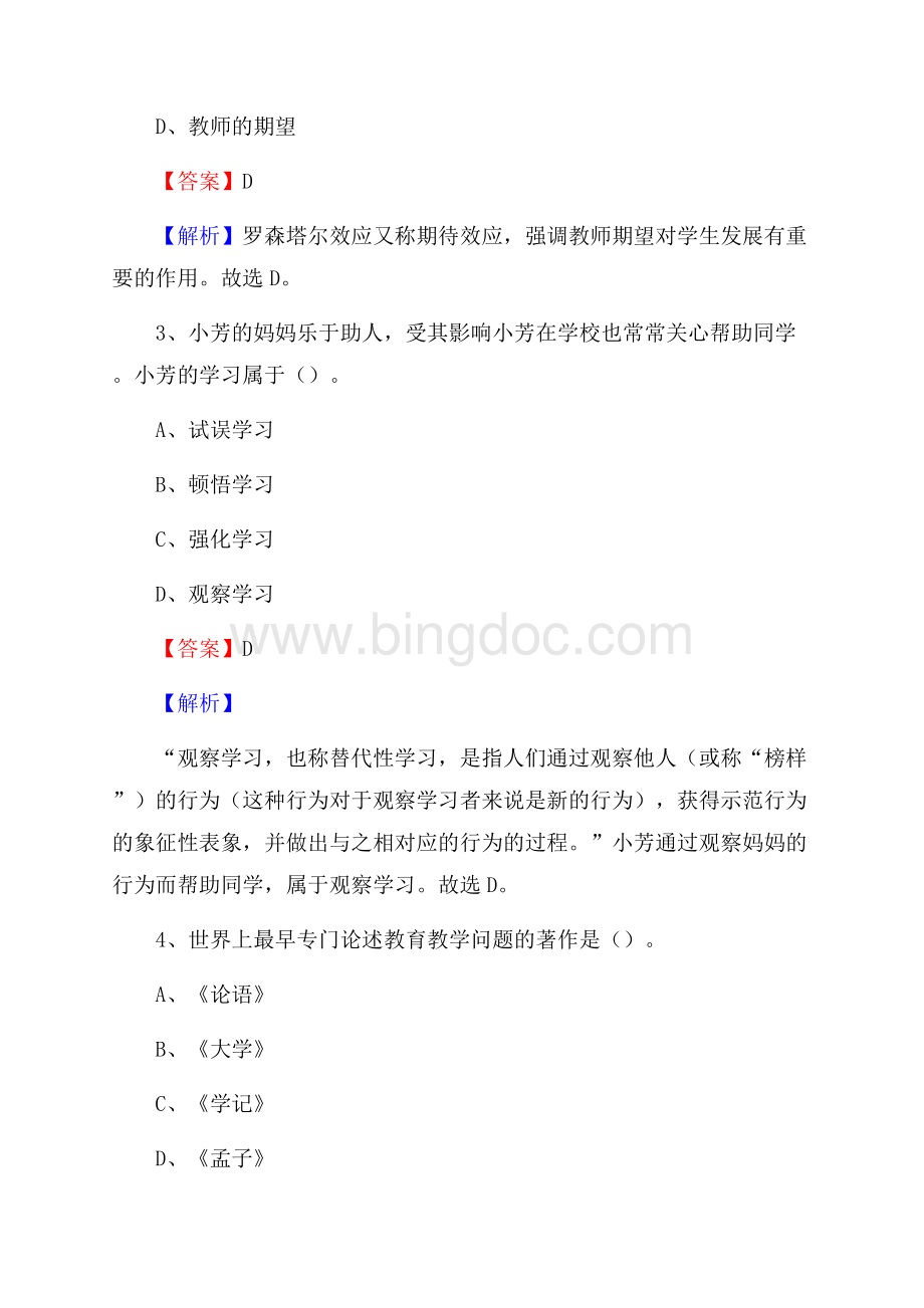 青秀区事业单位(教育类)招聘试题及答案解析Word下载.docx_第2页