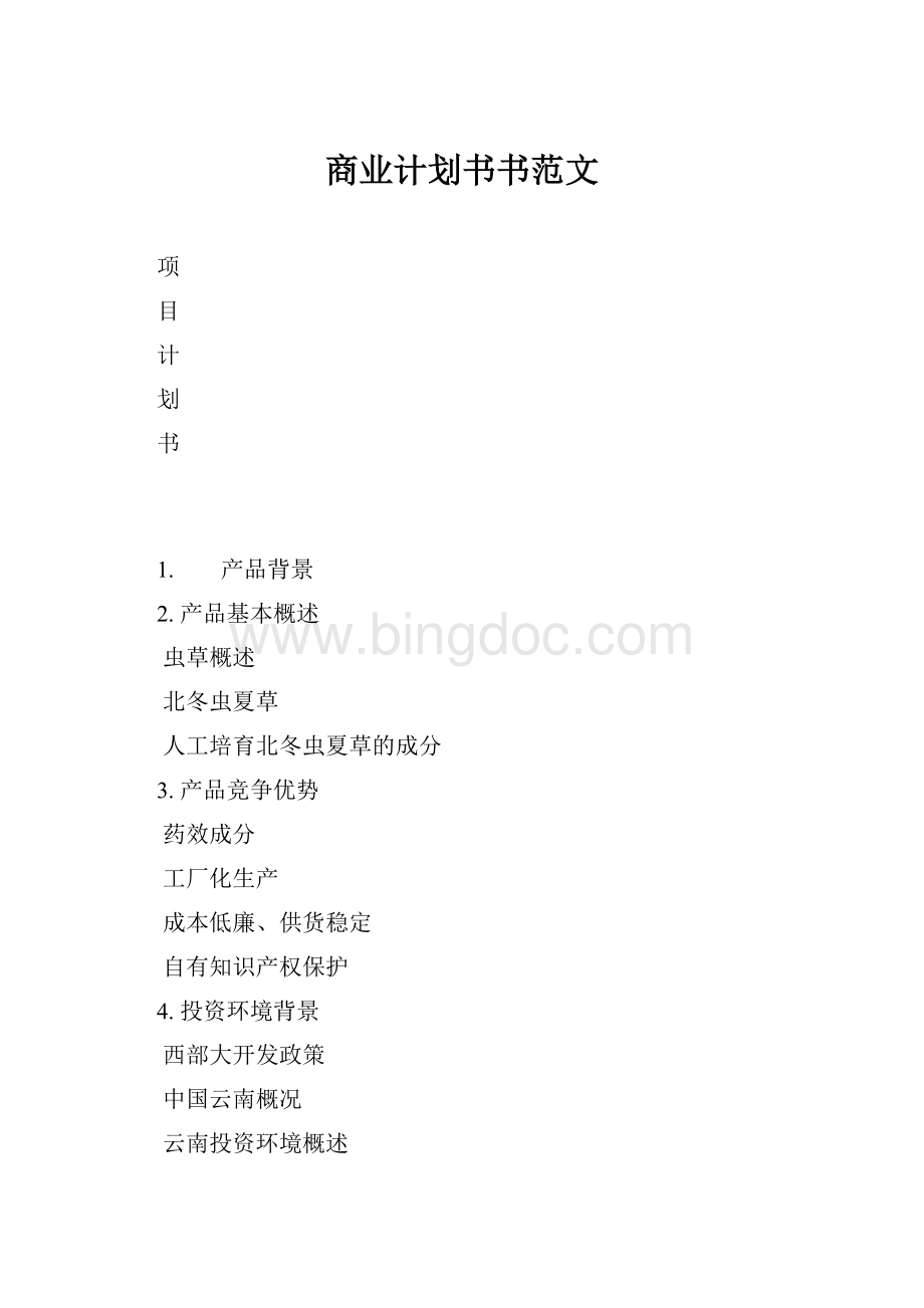 商业计划书书范文.docx_第1页