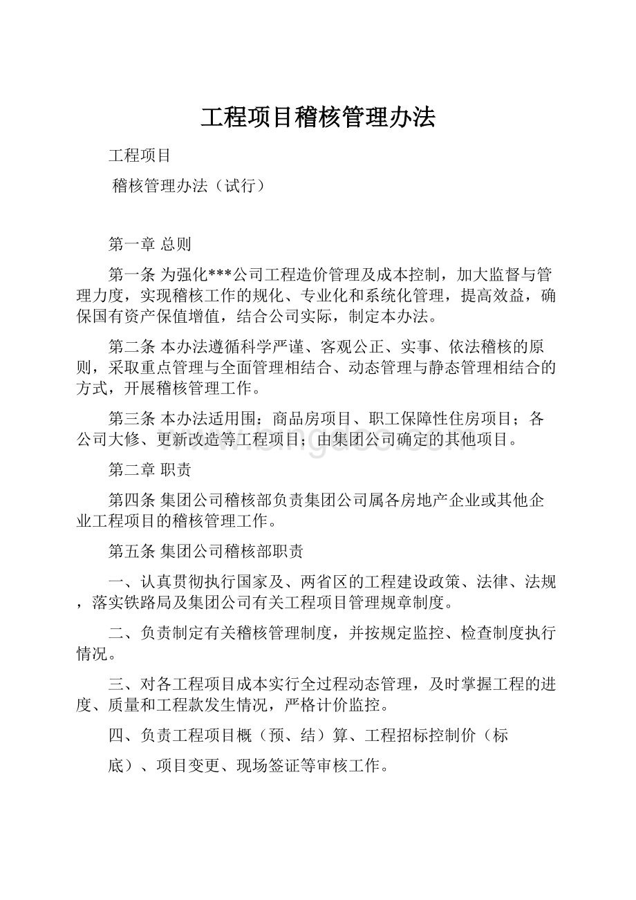 工程项目稽核管理办法.docx_第1页