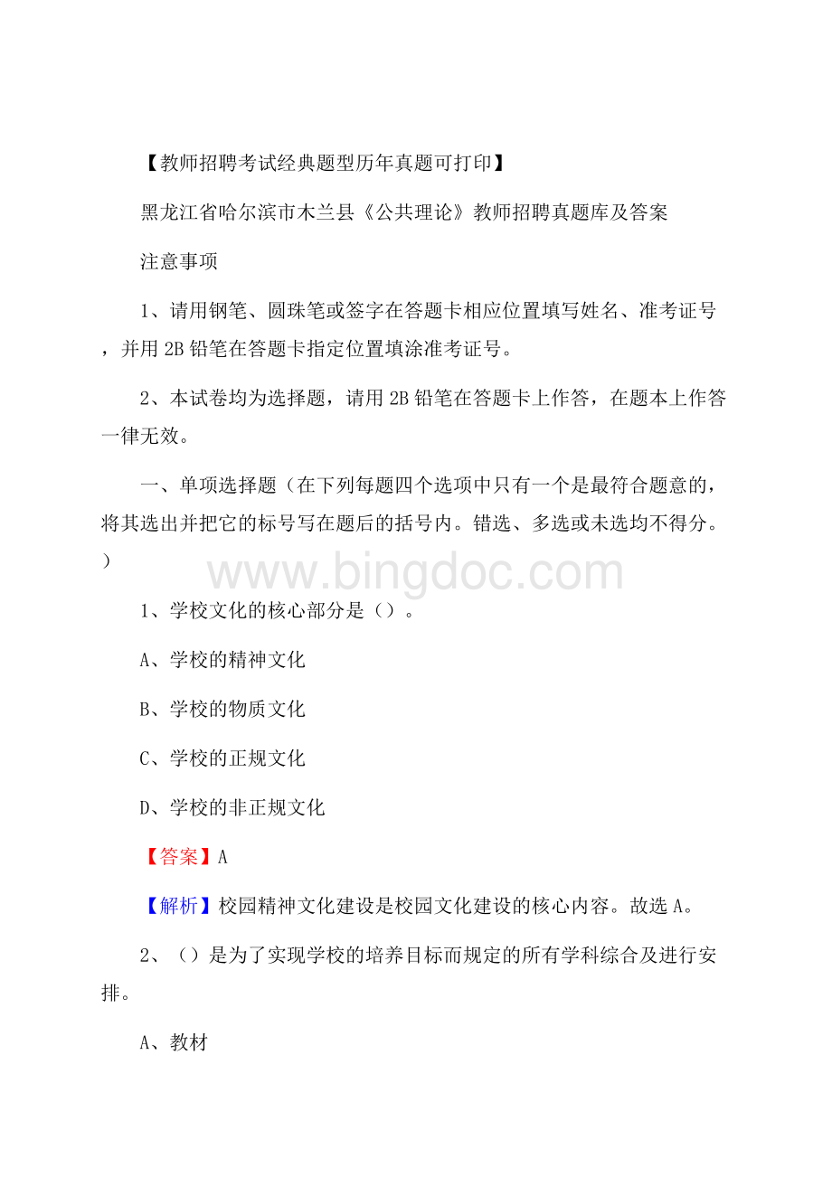 黑龙江省哈尔滨市木兰县《公共理论》教师招聘真题库及答案Word格式文档下载.docx